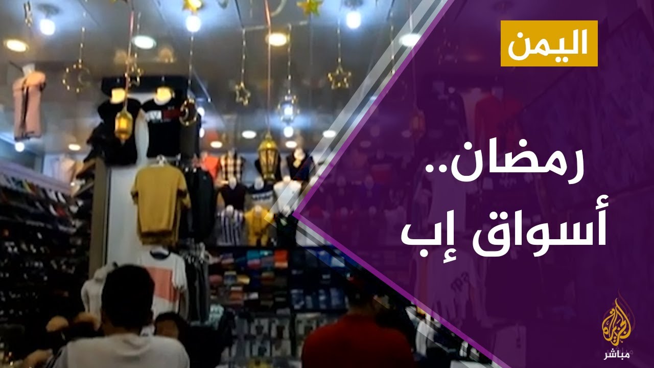 استقبال شهر رمضان في أسواق مدينة إب اليمنية