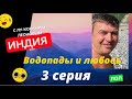 Волшебная Индия 2 день Водопады