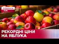 Ціни на яблука побили п&#39;ятирічний рекорд! Чим зумовлене зростання цін в Україні? – Економічні новини