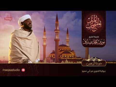 055 سورة الرحمن الشيخ نورين محمد صديق Surat Al Rahman Nourin Mohamed Siddig1080p 