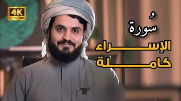 لأول مرة | تلاوة مرئية مبهرة سورة الإسراء كاملة بصوت الشيخ : رعد الكردي 4K