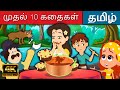 முதல் 10 தமிழ் கதைகள் - Story In Tamil | Kathaigal | Tamil Fairy Tales 2021l | Tamil Stories