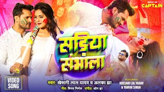 Khesari Lal Yadav | सड़िया संभाला | Bhojpuri Holi Song 2024 | Alka Jha | Yamini | Sadiya Sambhala