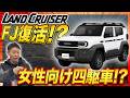 【新型ランクルFJ】発注完了!!カラー・ガソリンを正式注文!即納車可能なカラーが判明!人気カラーはブロンズ?ブルー?
