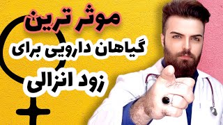 چگونه با استفاده از گیاهان و طب سنتی، زود انزالی را درمان کنیم؟|?treat PE with herbs screenshot 1