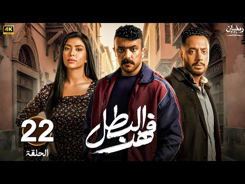 مسلسل رمضان 2025 فهد البطل الحلقة 22 بطولة احمد العوضي كارولين عزمي وعصام السقا 