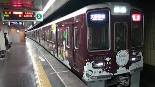 【阪急】1300系　1307F　特急大阪梅田行き　烏丸発車　(FHD)