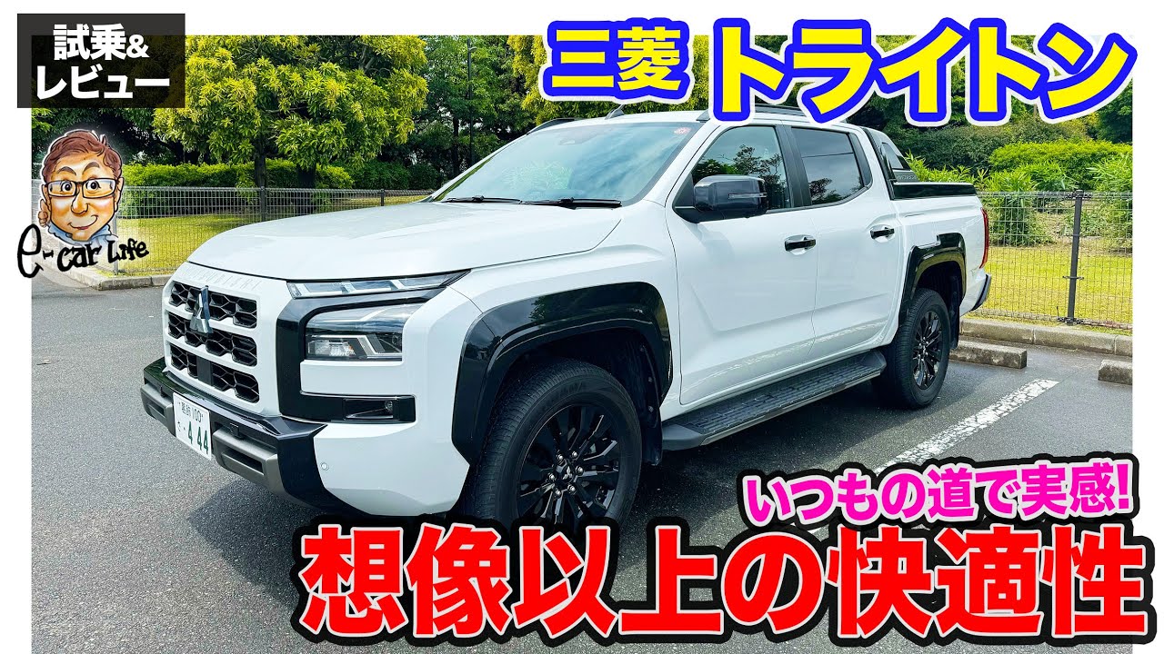 三菱 トライトン 【試乗＆レビュー】気になるのは大きさのみ!? 快適性が高く日常使いもできるピックアップトラック!! E-CarLife with 五味やすたか