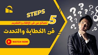 دورة فن الإلقاء والخطابة | 5 نصائح كيف تلقى محاضرة بثقة وبراعة