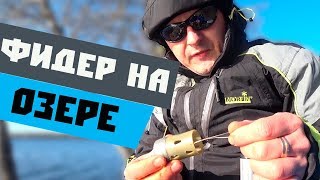 Рыбалка на фидер весной на незнакомом озере. VLOG 2019#2