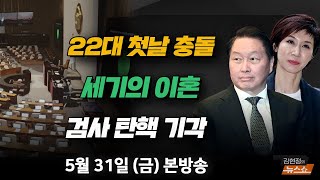 [뉴스 연구소] 국회 개원 첫 날/ 세기의 이혼/ 검사 탄핵 기각 | 경향신문 박순봉 기자, 김준일 시사 평론가