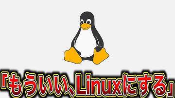 急速に波及する【もういい、Linuxをインストールする】