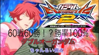 【EXVS2実況】６０戦６０勝！？ちゃんるい　ダブルオー視点