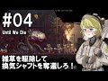【Until We Die】ディガーのお姉さん実況【難易度：悪夢】 04