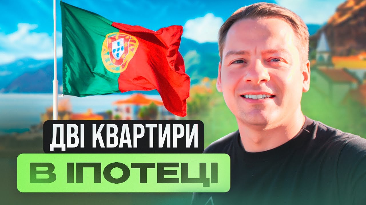Кредит на нерухомість у Португалії: Особистий досвід