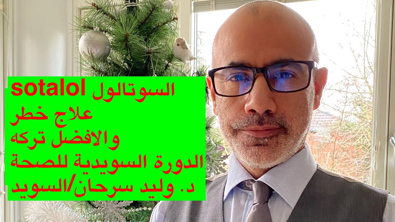 9-السوتالول علاج قد يكون علاج خطر لك sotalol