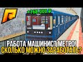 НОВАЯ РАБОТА МАШИНИСТА МЕТРО В ОБНОВЛЕНИИ 5.0 в GTA RADMIR RP СКОЛЬКО МОЖНО ЗАРАБОТАТЬ [RADMIR CRMP]