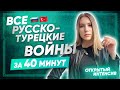 Все РУССКО-ТУРЕЦКИЕ войны за 40 минут  | ЕГЭ ИСТОРИЯ 2021 | PARTA