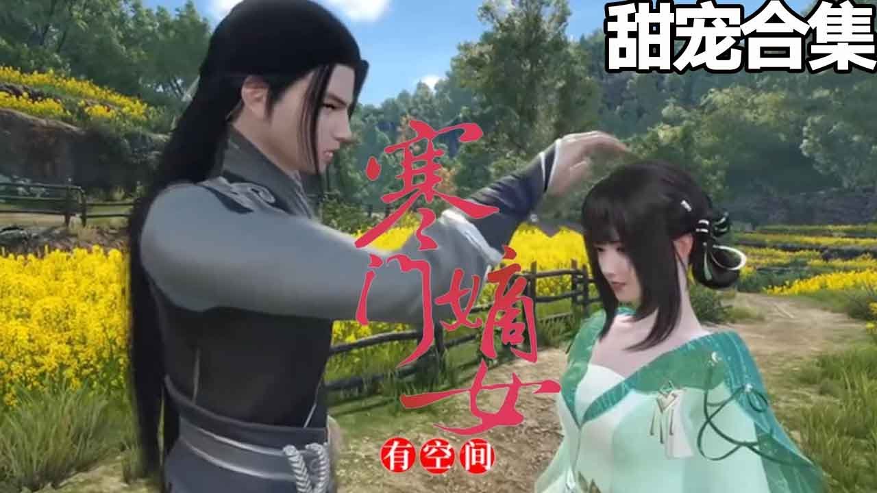 寒門嫡女有空間：萌寶助攻爹孃情深
