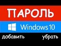 Windows 10: Как поставить/убрать пароль на компьютер?