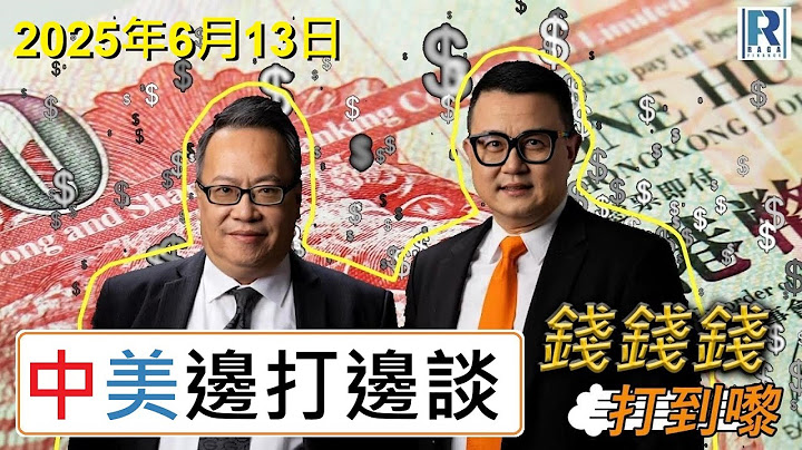 錢錢錢打到嚟 20250606 -- Part 3/4：中美邊打邊談Part1