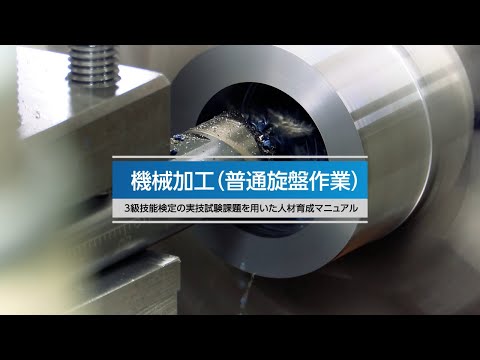 機械加工(普通旋盤作業)編＞3級技能検定の実技試験課題を用いた人材