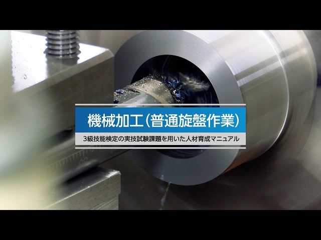 機械加工(普通旋盤作業)編＞3級技能検定の実技試験課題を用いた人材