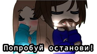 Юни, Фикс - Попробуй останови! Я вернулась з новим клипом Gacha club BY 🤍Lyna Moonlinght🤍