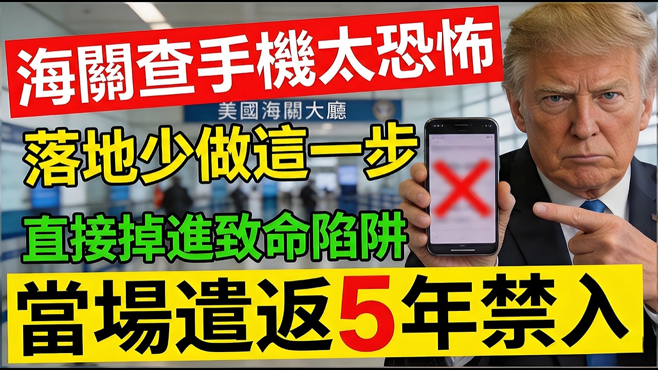赴美華人必看：美國海關流氓特權，讓你手機秘密全曝光，下飛機少做這3秒鐘，當場遣返5年禁入！#美國海關 #赴美華人 #美國簽證 #遣返 #小黑屋 #海關查手機 #綠卡 #H1B #入境美國 #美國生活