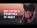 КАК ПОХУДЕТЬ тренируясь по видео | МЕТОДИКА профессионального тренера