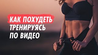 КАК ПОХУДЕТЬ тренируясь по видео | МЕТОДИКА профессионального тренера