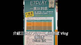 介紹三多遊樂區E7 PLAY Vlog (E7 PLAY )