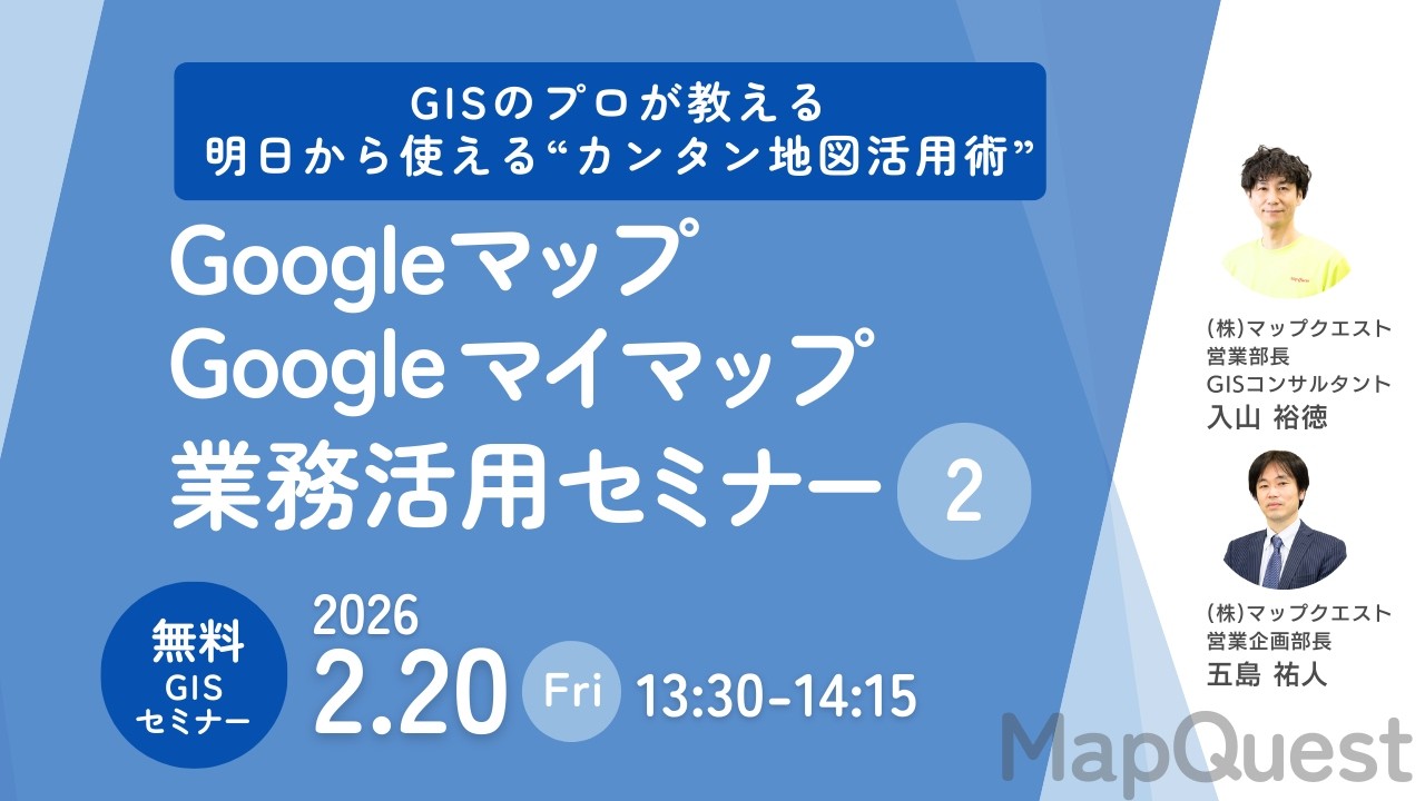 2026 02 20 MQGISセミナー「 Googleマップ（Googleマイマップ）の業務活用セミナー②～GISのプロが教える、明日から使える“カンタン地図活用術”～」