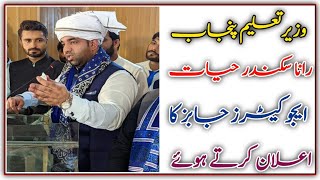 Second Taleemi Panchayat || Rana Sikandar Hayat|| Education Minister Punjab