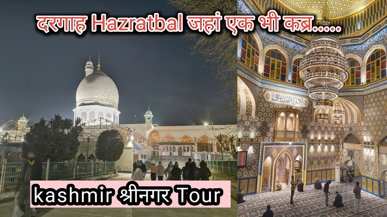 कमाल की दरगाह है इस Dargah में कोई भी कब्र नहीं है | Hazratbal Dargah In Srinagar, Kashmir 
