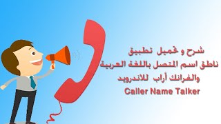 شرح و تحميل  تطبيق ناطق اسم المتصل باللغة العربية والفرانكوأراب للاندرويد | Caller Name Talker screenshot 3