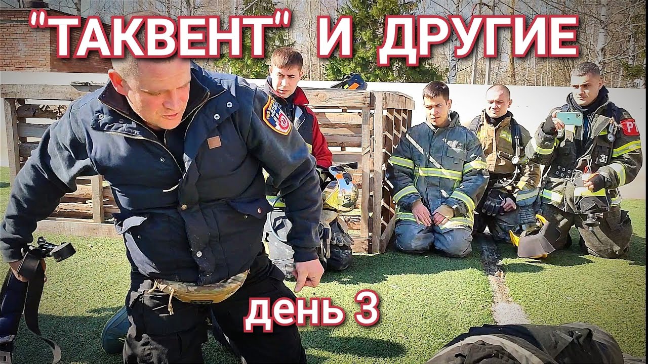 Тактическая вентиляция. Семинар в Нижнем Новгороде. День 3 - YouTube