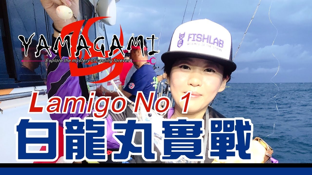 19 Lamigo No 1 白龍丸實戰 Youtube 19 Lamigo No 1 白龍丸實戰 Youtube
