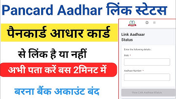 Aadhaar Card PAN Card Link Status Kaise Check Kare 2025|Pancard Aadhaar Link Status |
