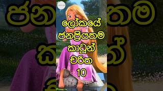 ලෝකයේ ජනප්‍රියතම කාටූන් චරිත😱Top 10 world's most popular cartoon characters#top #cartoon #character