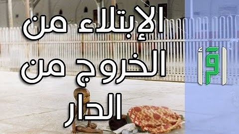 الابتلاء بالخروج من الدار || إشراقات في آيات مع د. أيمن سويد