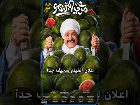 فيلم مرعي البريمو لمحمد هنيدي فين الكوميديا