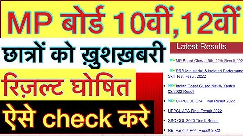 MP board result 2022 |mp board result 2022 kaise dekhen | MP board 10Th, 12 th result 2022