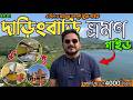 Daringbadi Tour 2026 | মাত্র ₹4500 পাহাড়, ঝর্ণা, সমুদ্র একসাথে 🤩| Daringbadi Tour Guide |