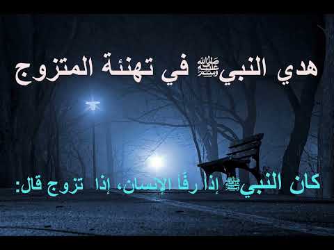 بارك الله لك وبارك عليك وجمع بينكما في خير هدي النبي ﷺ في تهنئة المتزوج دعاء النبي للمتزوج