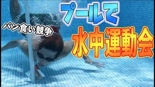 プールで運動会の種目やったら楽しすぎてマジ卍【玉入れ、パン食い競争、綱引き、大玉転がし、リレー】