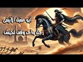 أبو عقيل الأنيقي الصحابي الفقير الذي أبهر النبي ﷺ يوم القتال