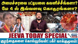 அமைச்சரவை பட்டியலை கவனிச்சீங்களா?மே 4 ல் இவ்வளவு கொடூரங்களா? | Jeeva Today |