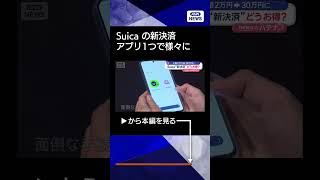 【交通大手ならでは】Suica“新決済”どうお得？　将来的にはタッチせず改札通過も #shorts