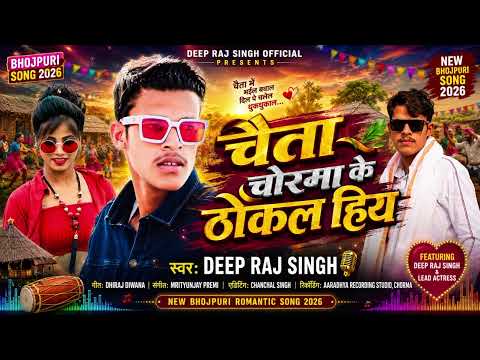 #चैता चोरमा के ठोकल हीय ! Chaita #Chorma Ke Thokal Hiya ! #Deepraj Singh New #Bhojpuri Song 2026 